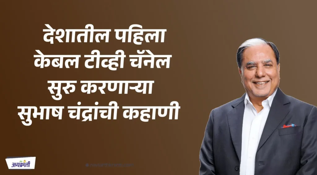 The Dropout Who Became a Billionaire: Subhash Chandra's Journey to Success