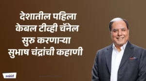 The Dropout Who Became a Billionaire: Subhash Chandra's Journey to Success