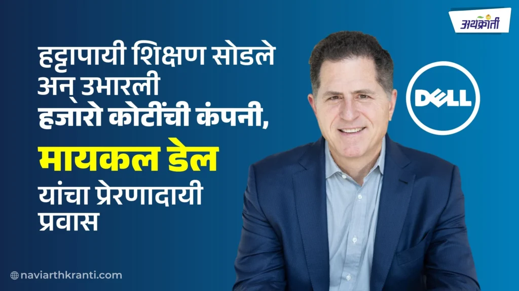 how-michael-dell-built-billion-dollar-empire-college-dropout