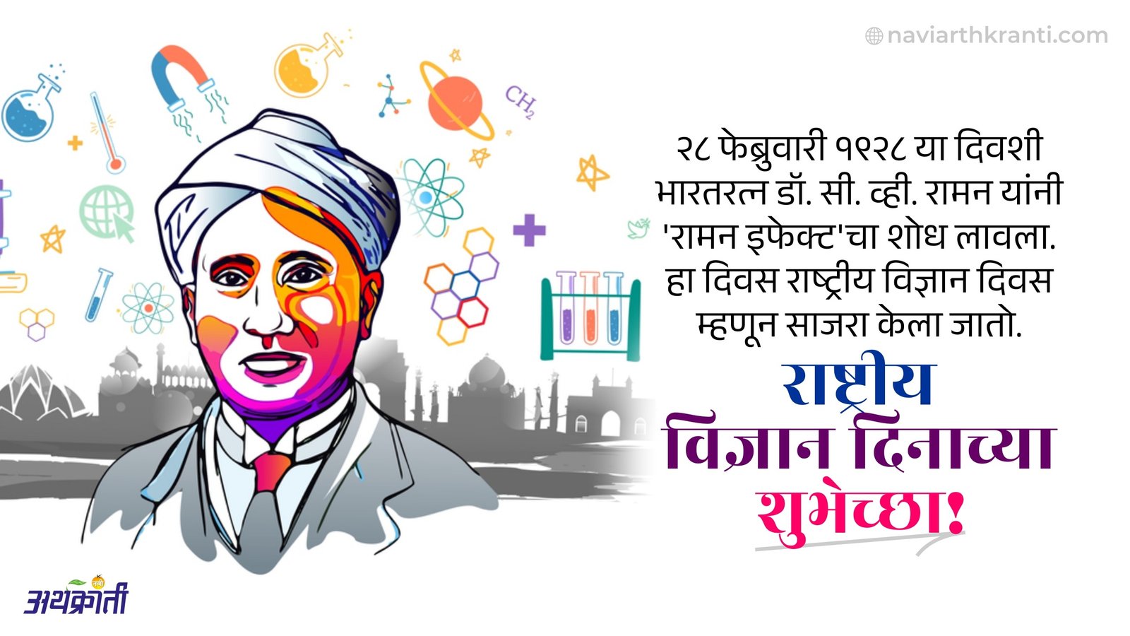National Science Day A Day to Honor Scientists and their Achievements!