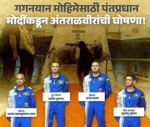 isro gaganyaan mission four astronauts name reveal by Prime Minister Narendra Modi
