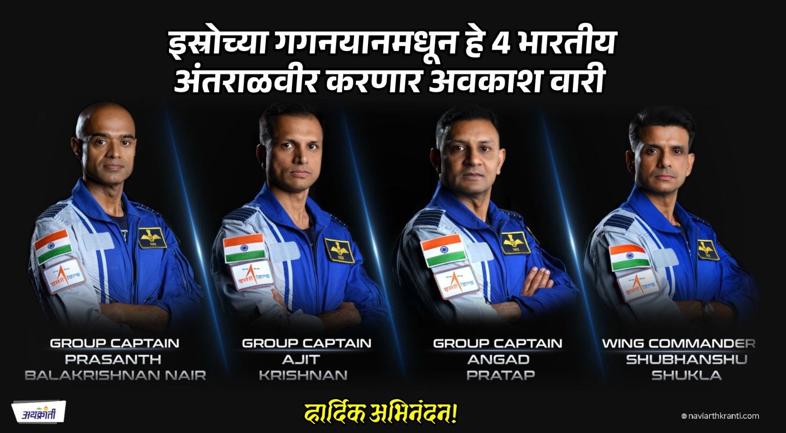 इस्रोच्या गगनयानमधून पहिल्यांदाच 4 भारतीय अंतराळवीर करणार अवकाश वारी वाचा कोण आहेत ते बहाद्दर?