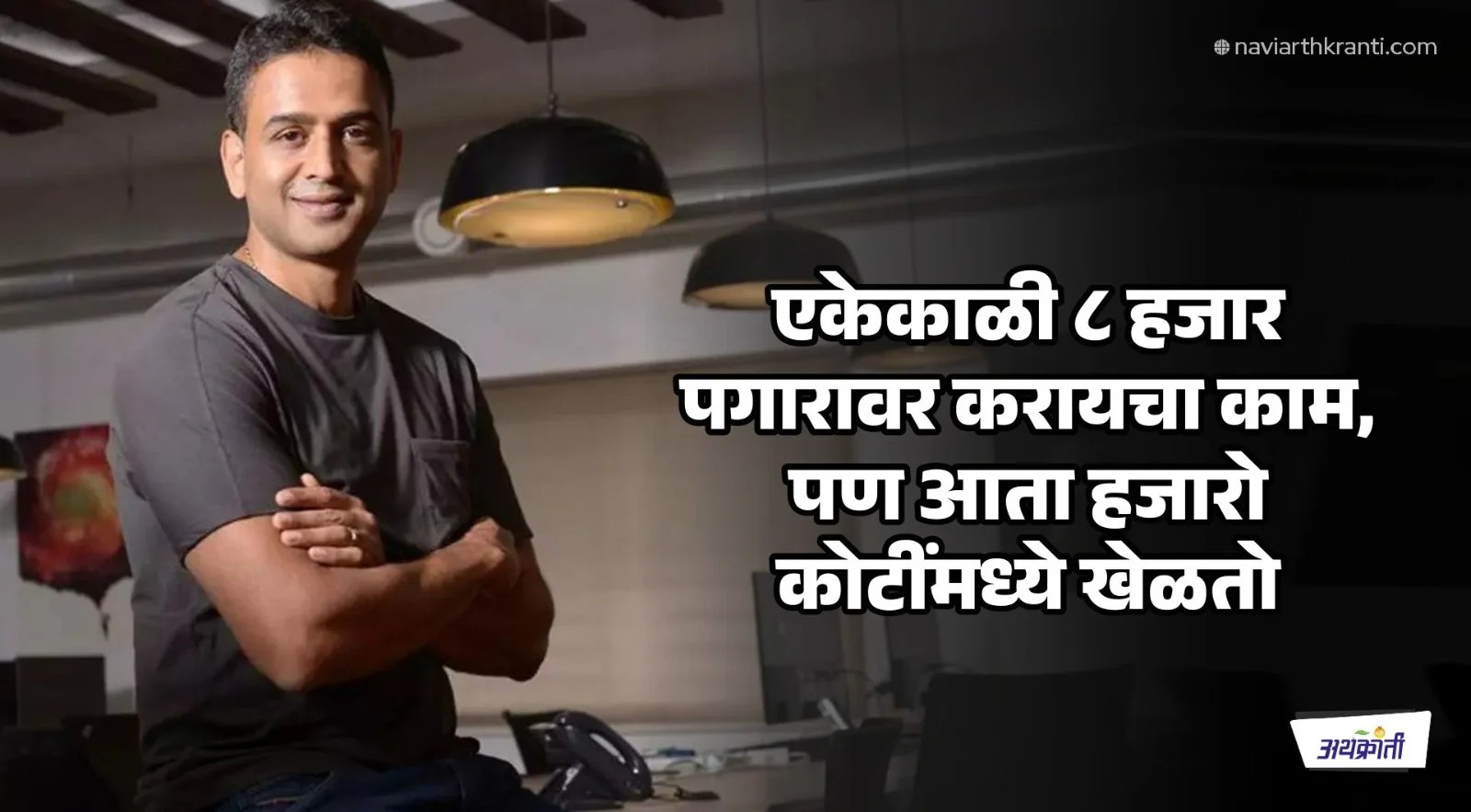 एकेकाळी ८ हजार पगारावर करायचा काम, पण आता हजारो कोटींमध्ये खेळतो; Zerodha च्या मालकाचा रंजक प्रवास