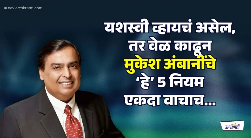 mukesh-ambani-5-rules-to-become-successful