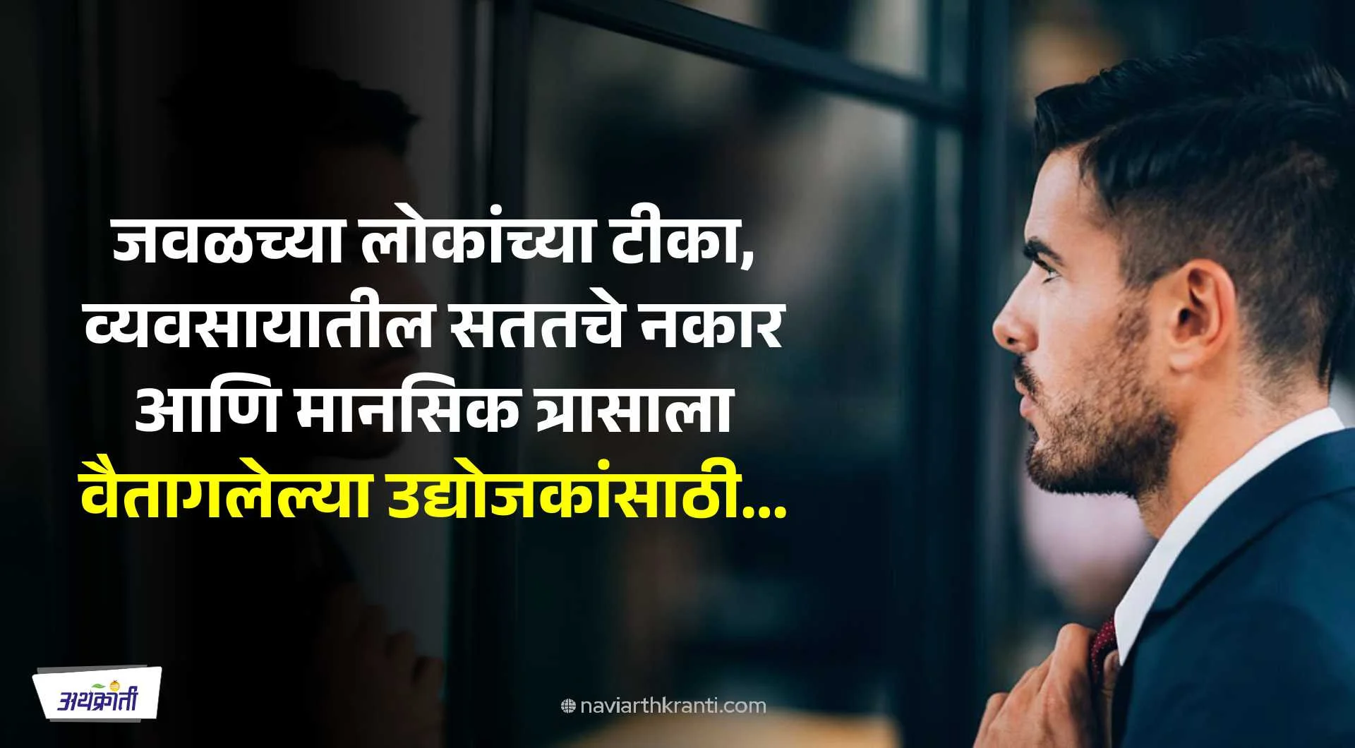 सततची टीका आणि मानसिक त्रासाला वैतागलेल्या उद्योजकांसाठी…