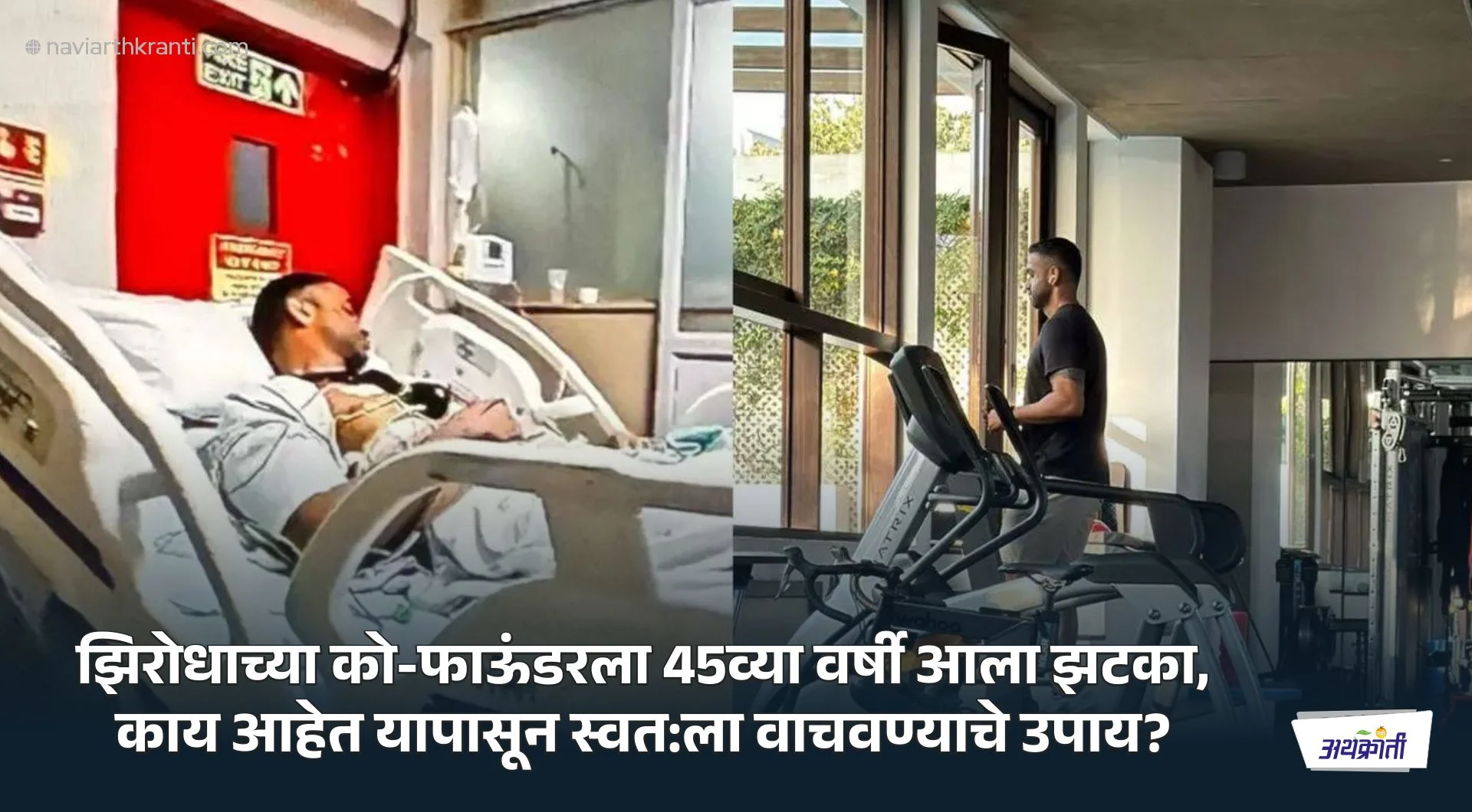 एकदम फिट झिरोधाच्या मालकाला ह्रदयविकाराचा झटका, काय आहेत यापासून स्वतःला वाचवण्याचे उपाय? डॉक्टर म्हणतात.