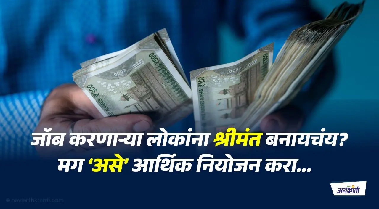 कोण म्हणतं जॉब करणारे श्रीमंत नाही बनू शकत? ‘असे’ प्लॅनिंग करून तुम्हीही श्रीमंत बनू शकता