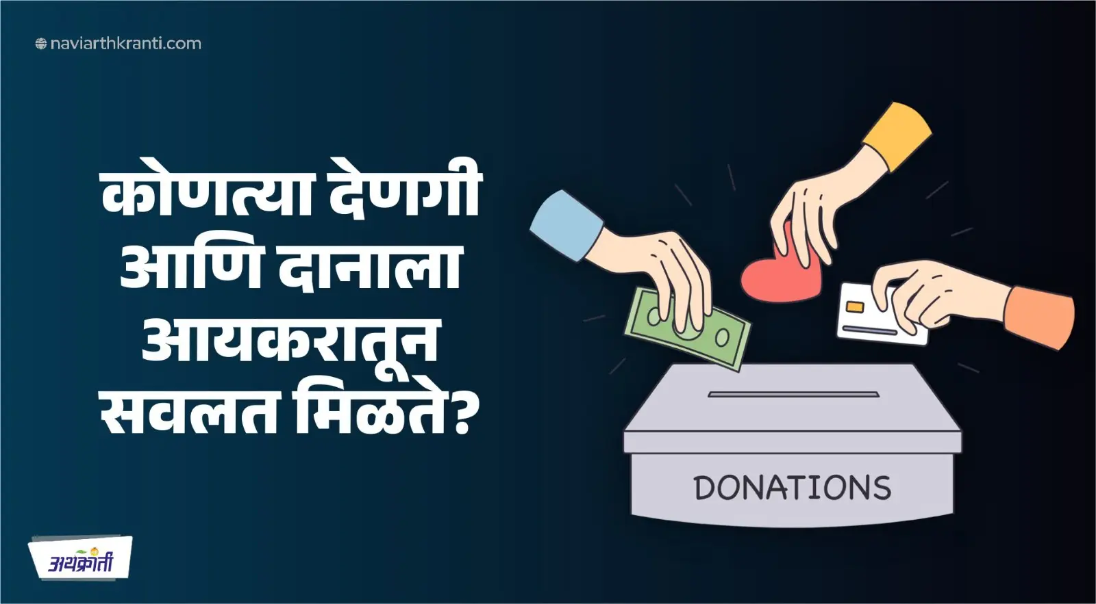 देणगी आणि आयकर सवलत