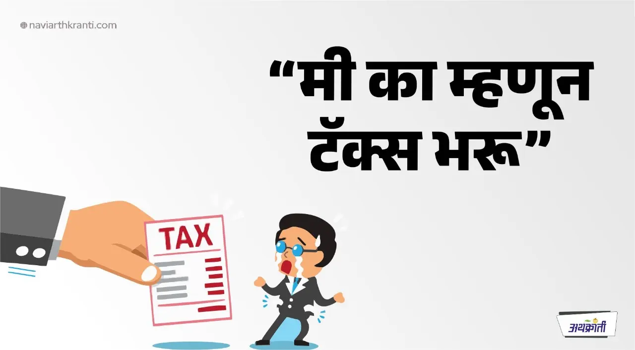 ‘मी का म्हणून कर देऊ?