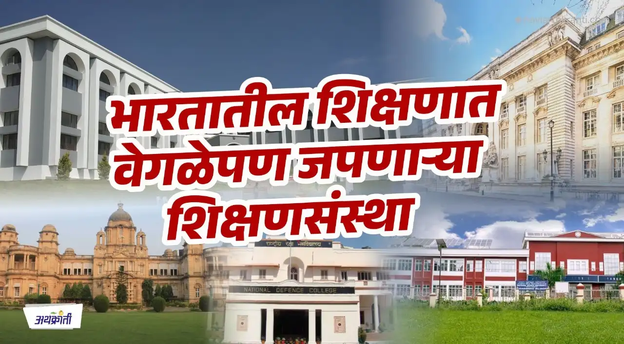 शिक्षणात वेगळेपण जपणारी विद्यापीठे