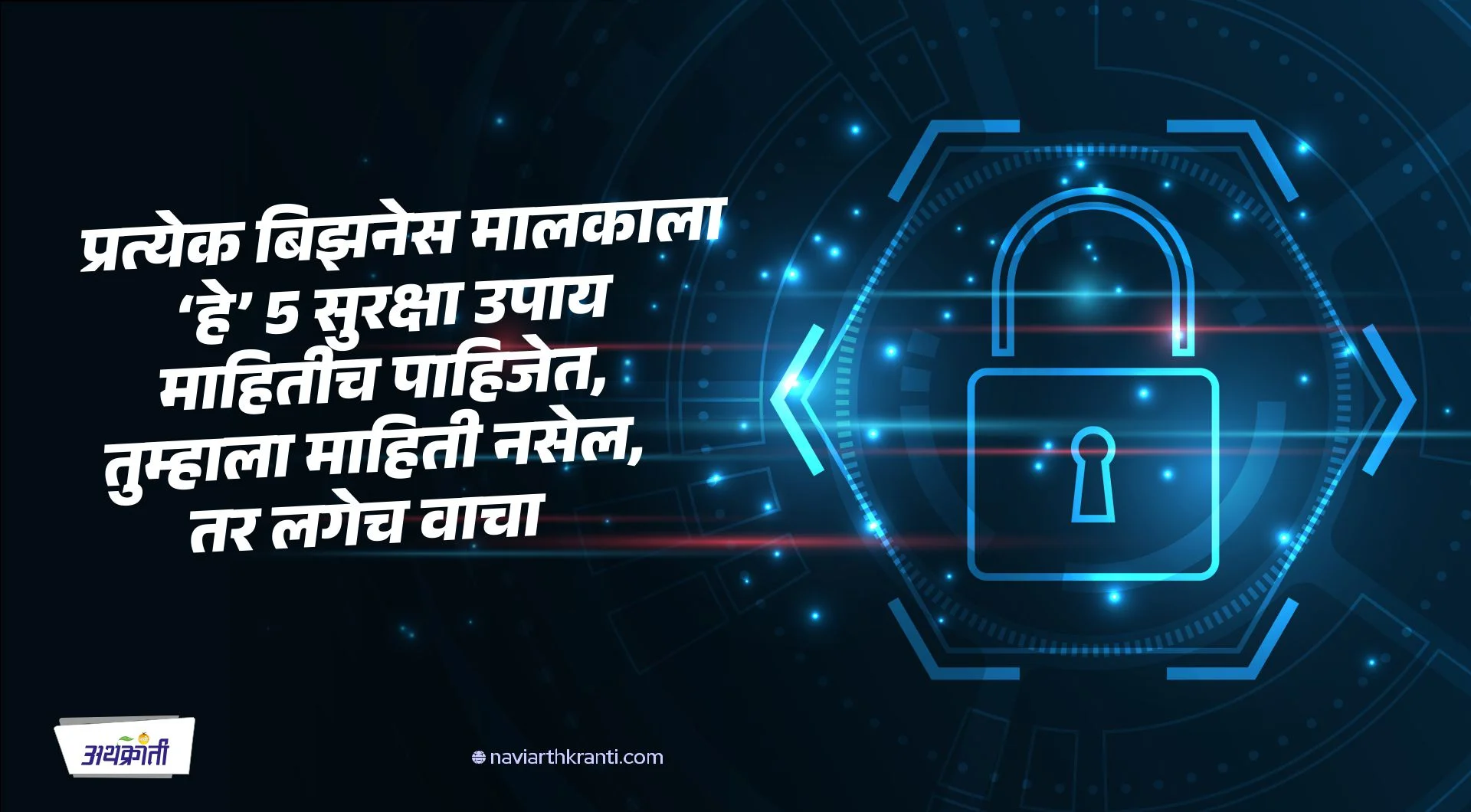 उद्योजकांनो, ‘या’ 5 प्रकारे करा तुमच्या व्यावसायिक मालमत्तेचे संरक्षण, पाचवा मुद्दा सर्वात महत्त्वाचा