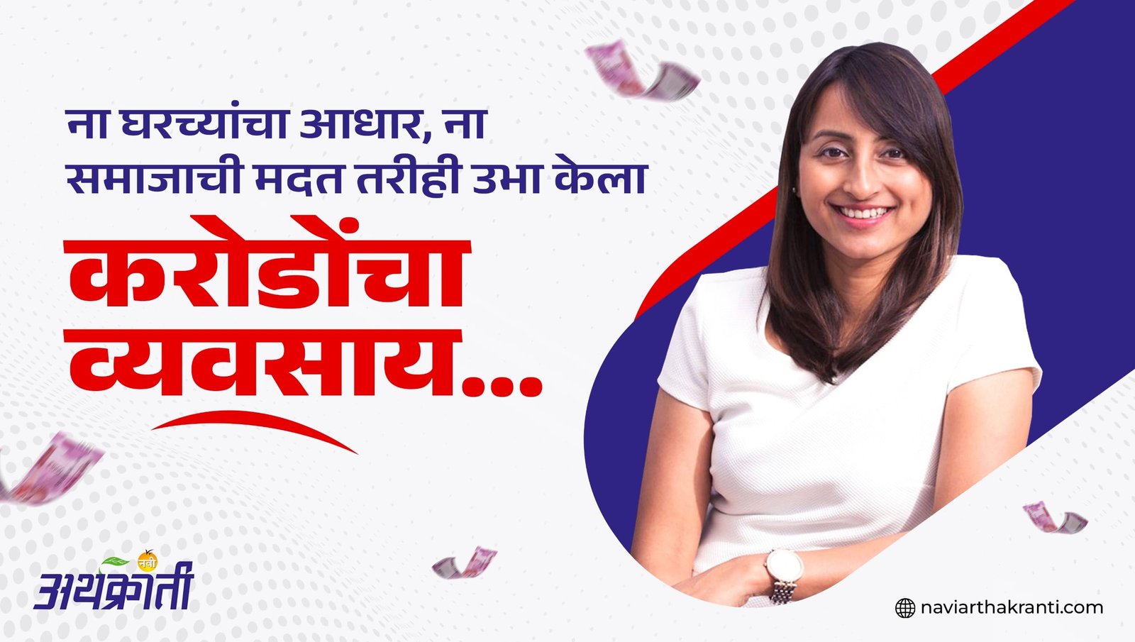 ना घरच्यांचा आधार, ना समाजाची मदत तरीही उभा केला करोडोंचा व्यवसाय…