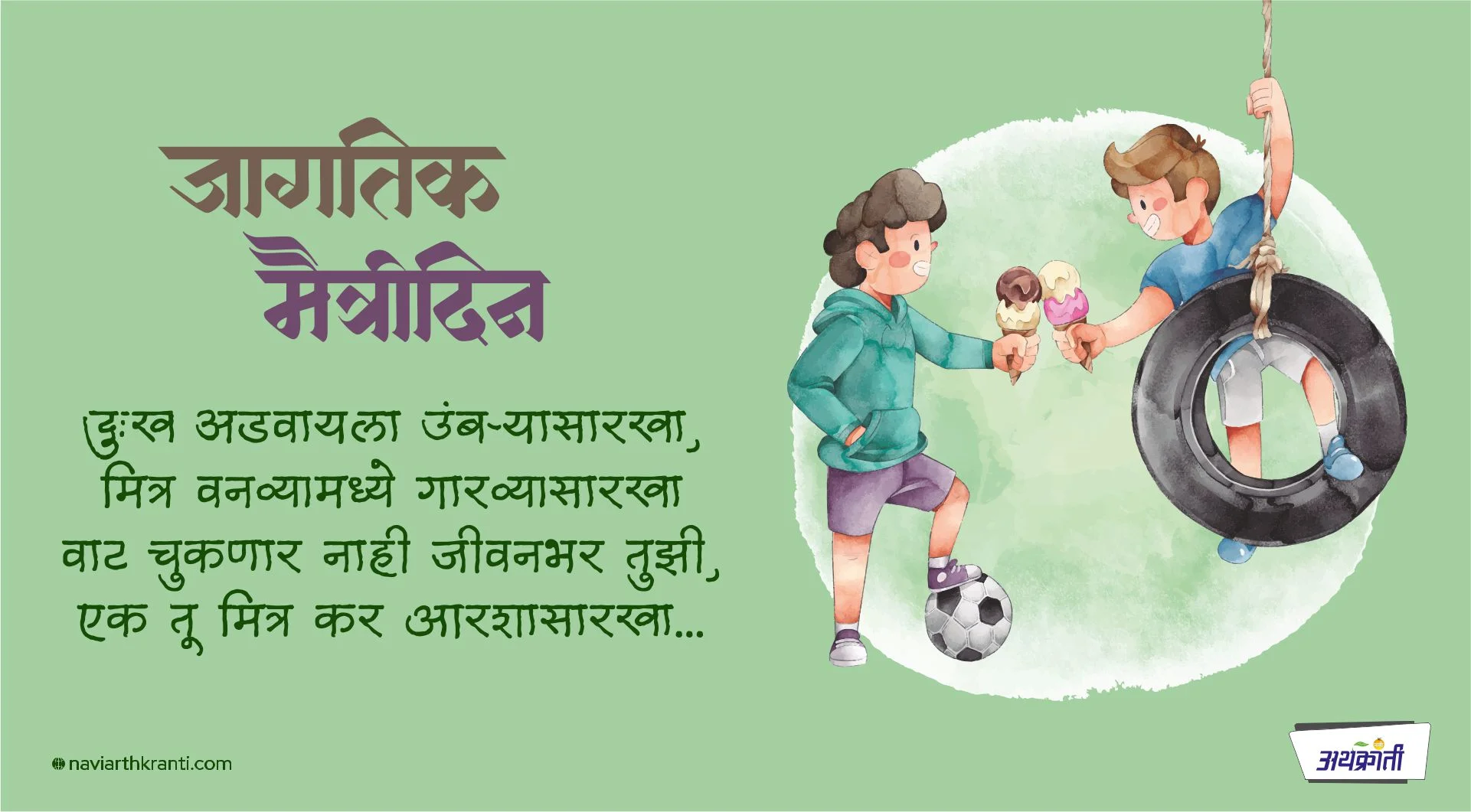 Friendship Day : एक दिवसाचं सेलिब्रेशन, आयुष्यभराची सोबत!