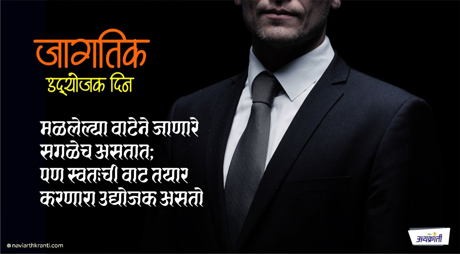 जागतिक उद्योजक दिन – प्रवास उद्योजक बनण्याचा
