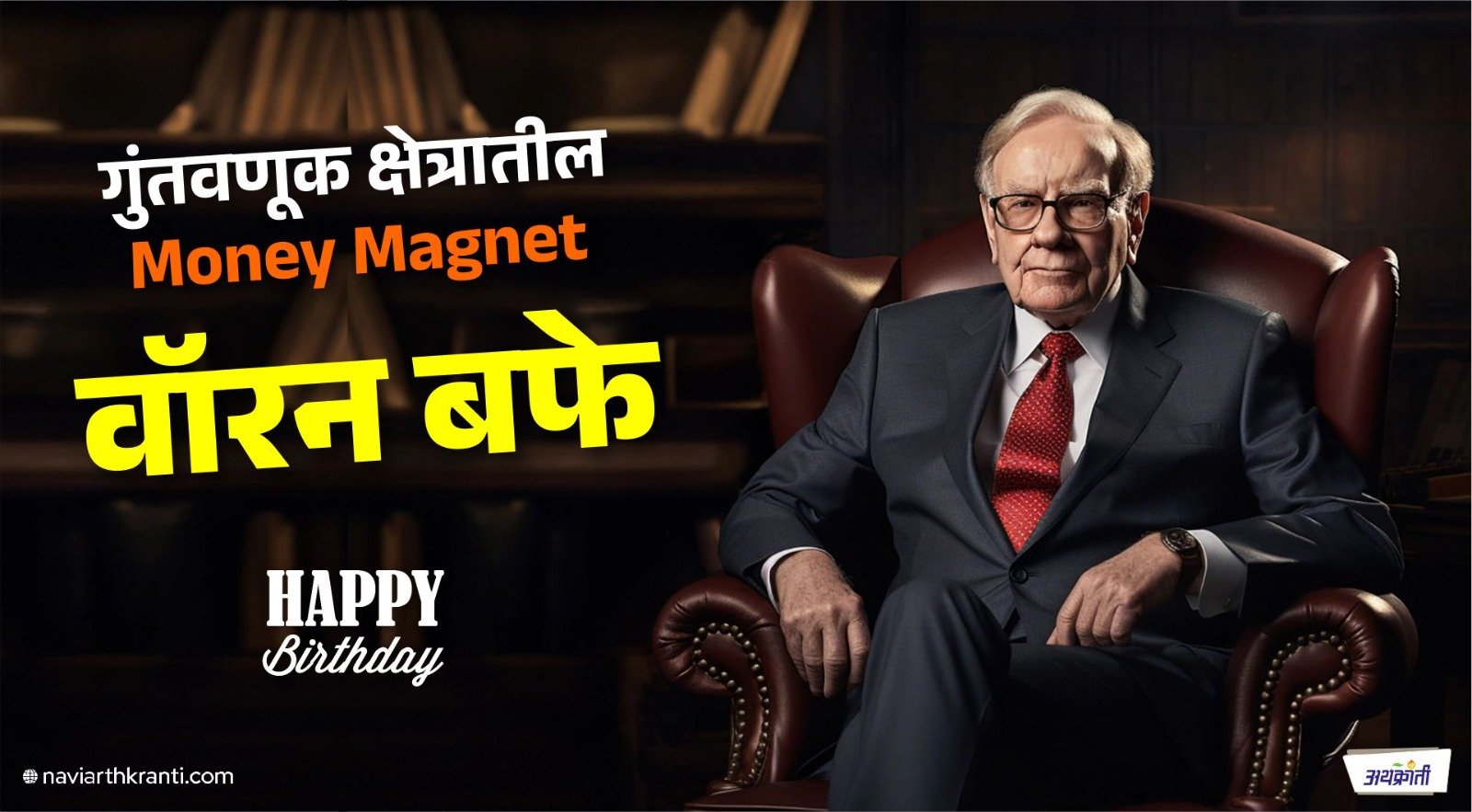 वयाच्या ११ व्या वर्षांपासून शेअर मार्केटमध्ये उतरून जगातील सर्वात मोठे गुंतवणूकदार बनलेले वॉरन बफे