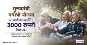 Mukhyamantri Vayoshri Yojana Maharashtra