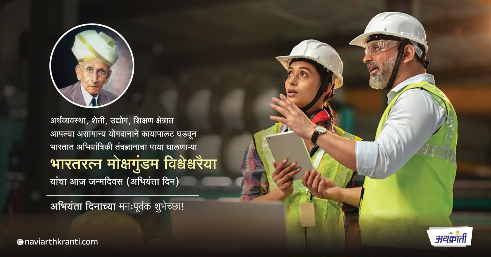 राष्ट्रीय अभियंता दिवस आणि सर मोक्षगुंडम विश्वेश्वरय्या