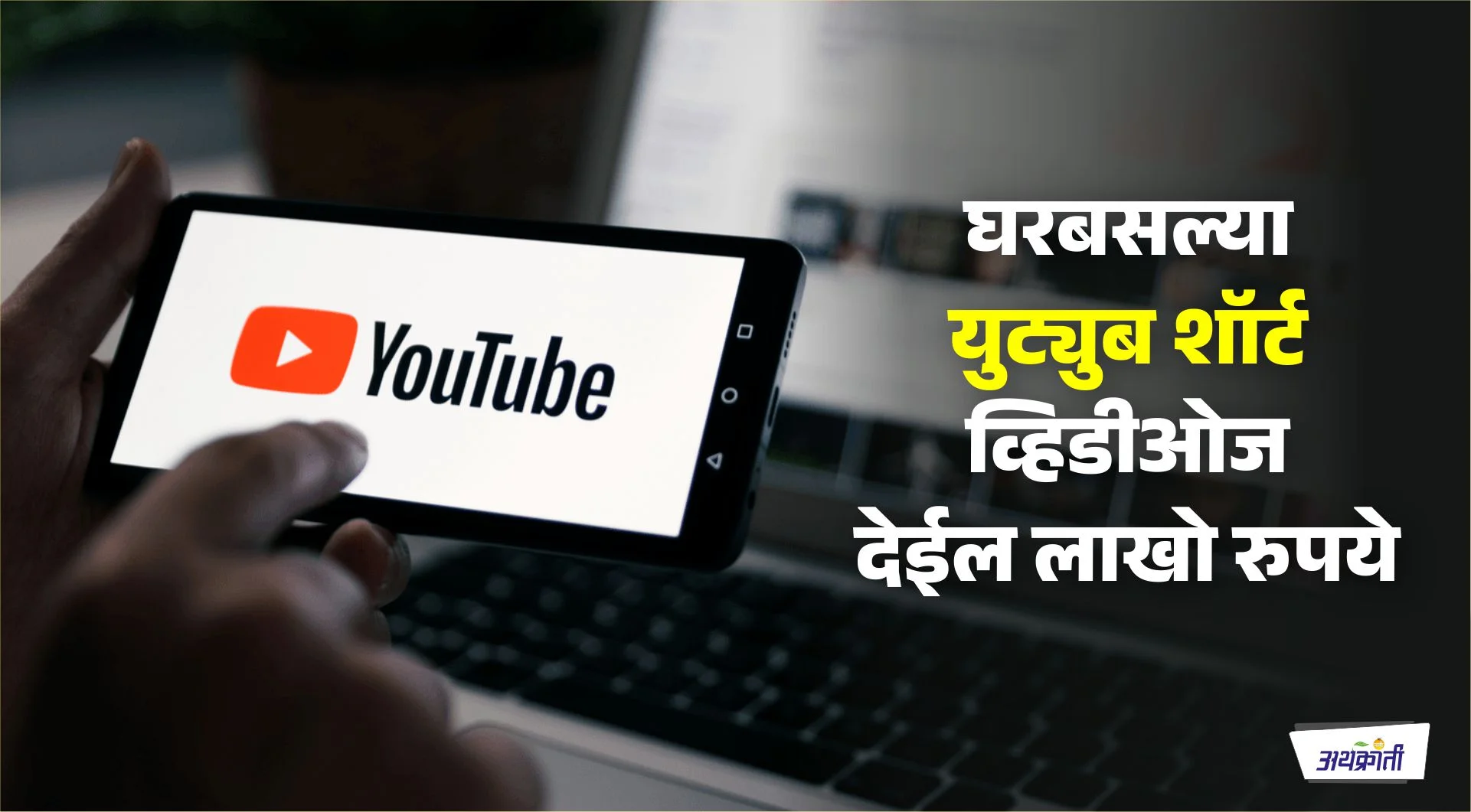 घरबसल्या युट्युब देईल लाखो रुपये; ना डिग्री, ना कोणत्या सर्टिफिकेटची गरज