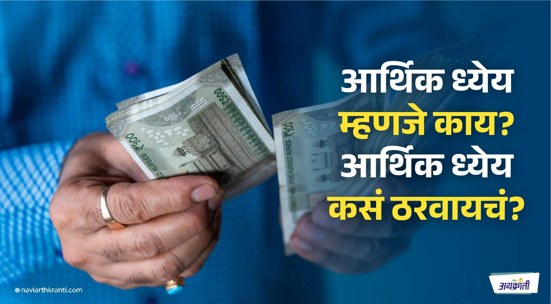 आर्थिक स्वातंत्र्याची पहिली पायरी: आर्थिक ध्येयनिश्चिती