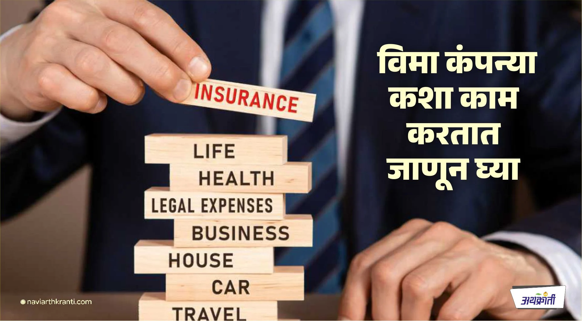 विमा कंपन्यांचे कार्य चालते तरी कसे?
