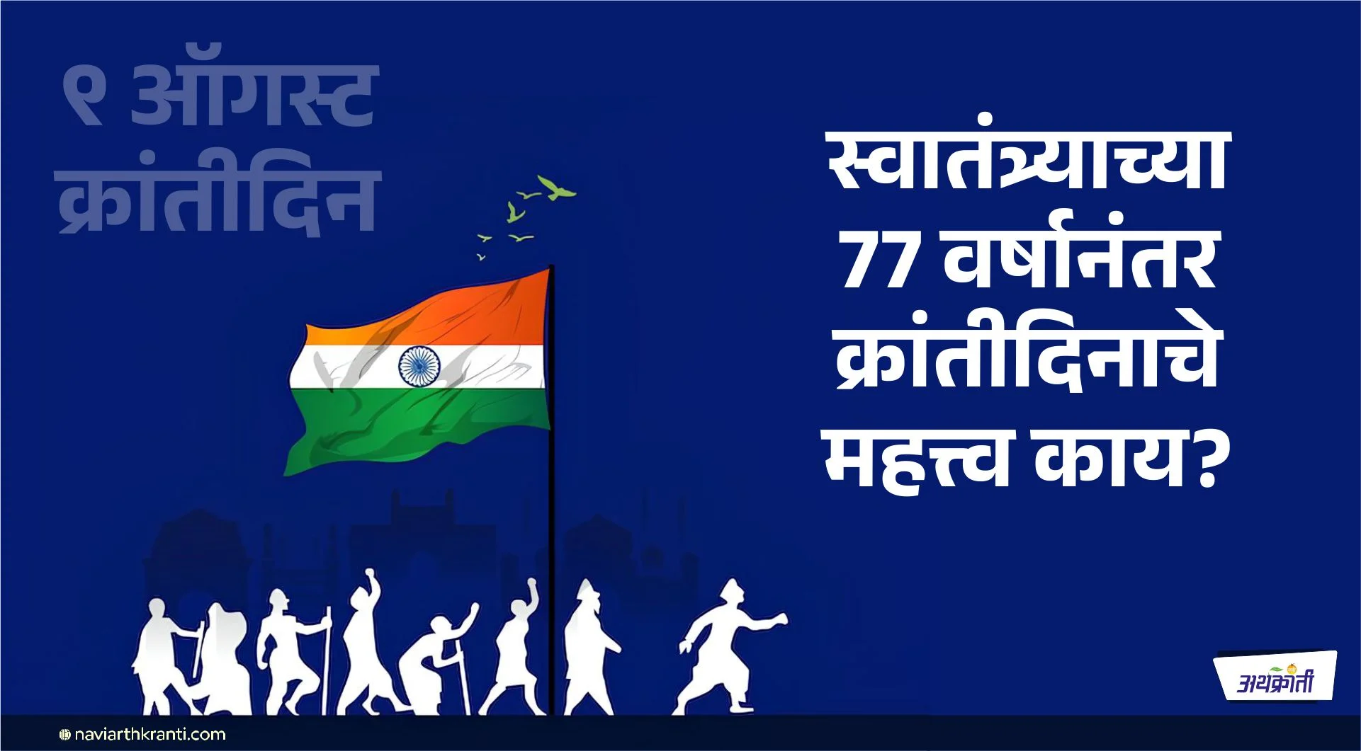 स्वातंत्र्याच्या 77 वर्षानंतर क्रांतिदिनाचे महत्त्व काय?