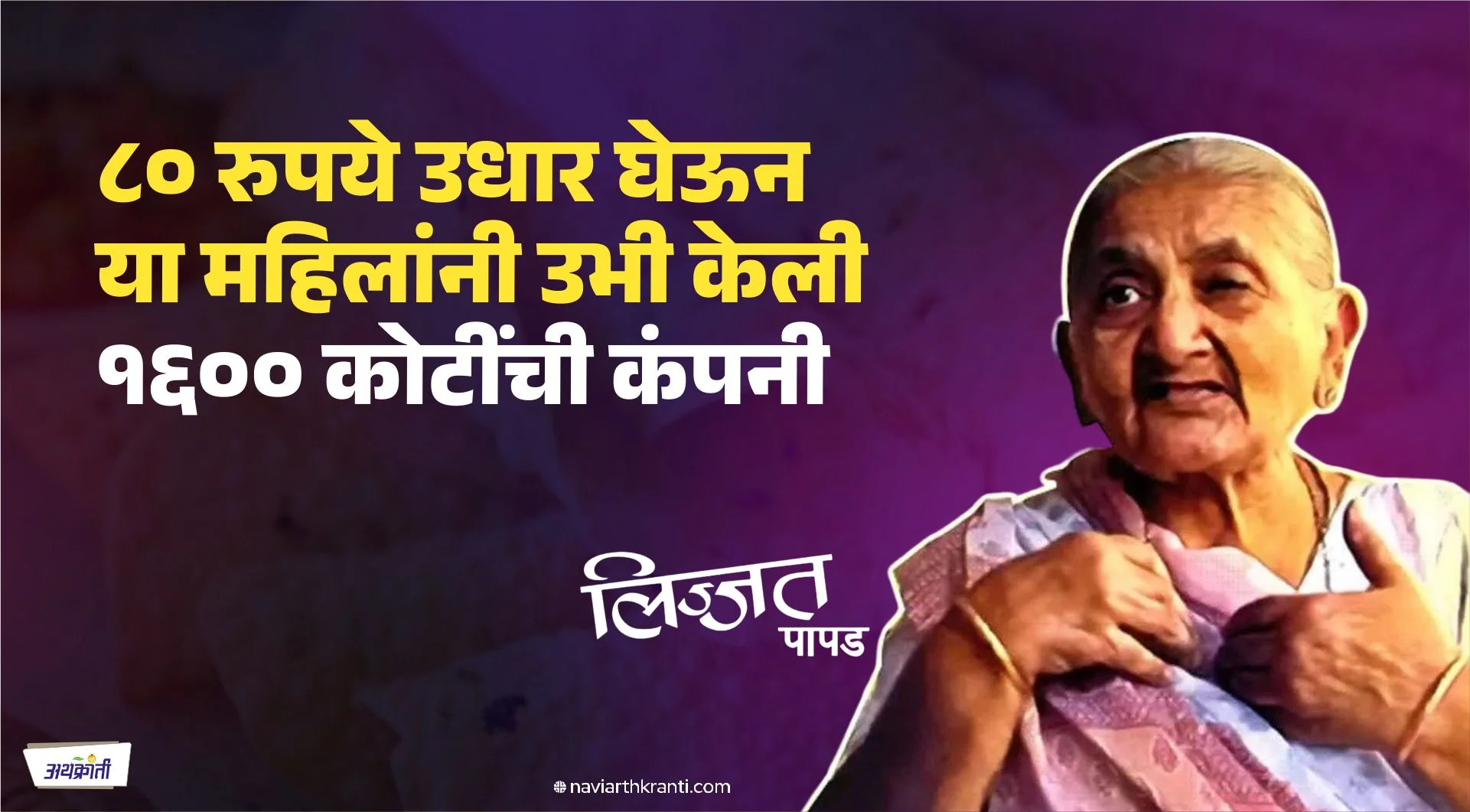 केवळ महिलाच भागीदार असणारा “जगातील” एकमेव गृहउद्योग… उलाढाल १६०० कोटी