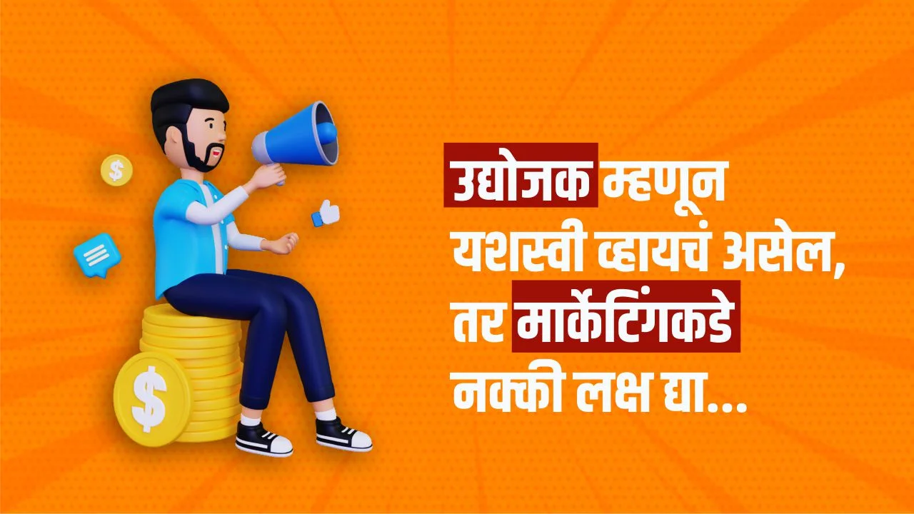 ‘मार्केटिंग’ म्हणजे काय आणि मार्केटिंगचे प्रकार