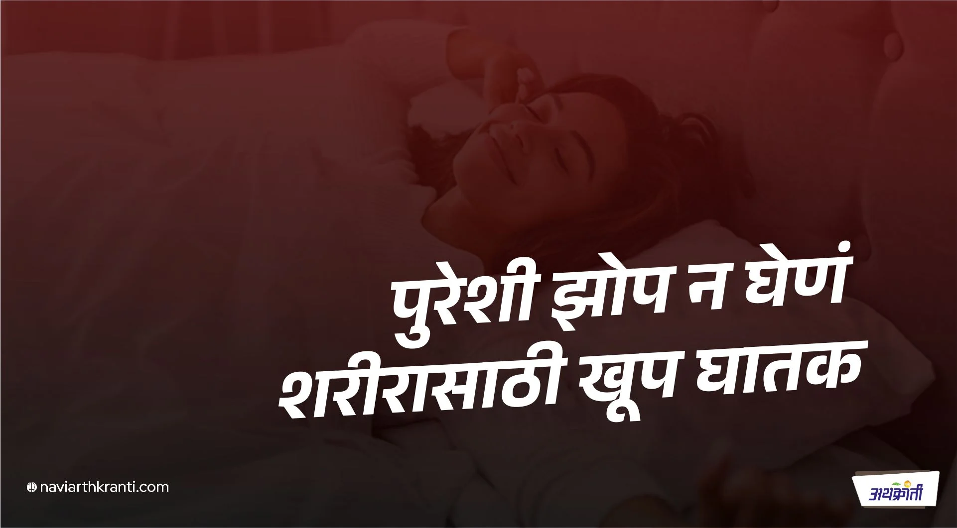 पुरेशी झोप घे रे पाखरा!