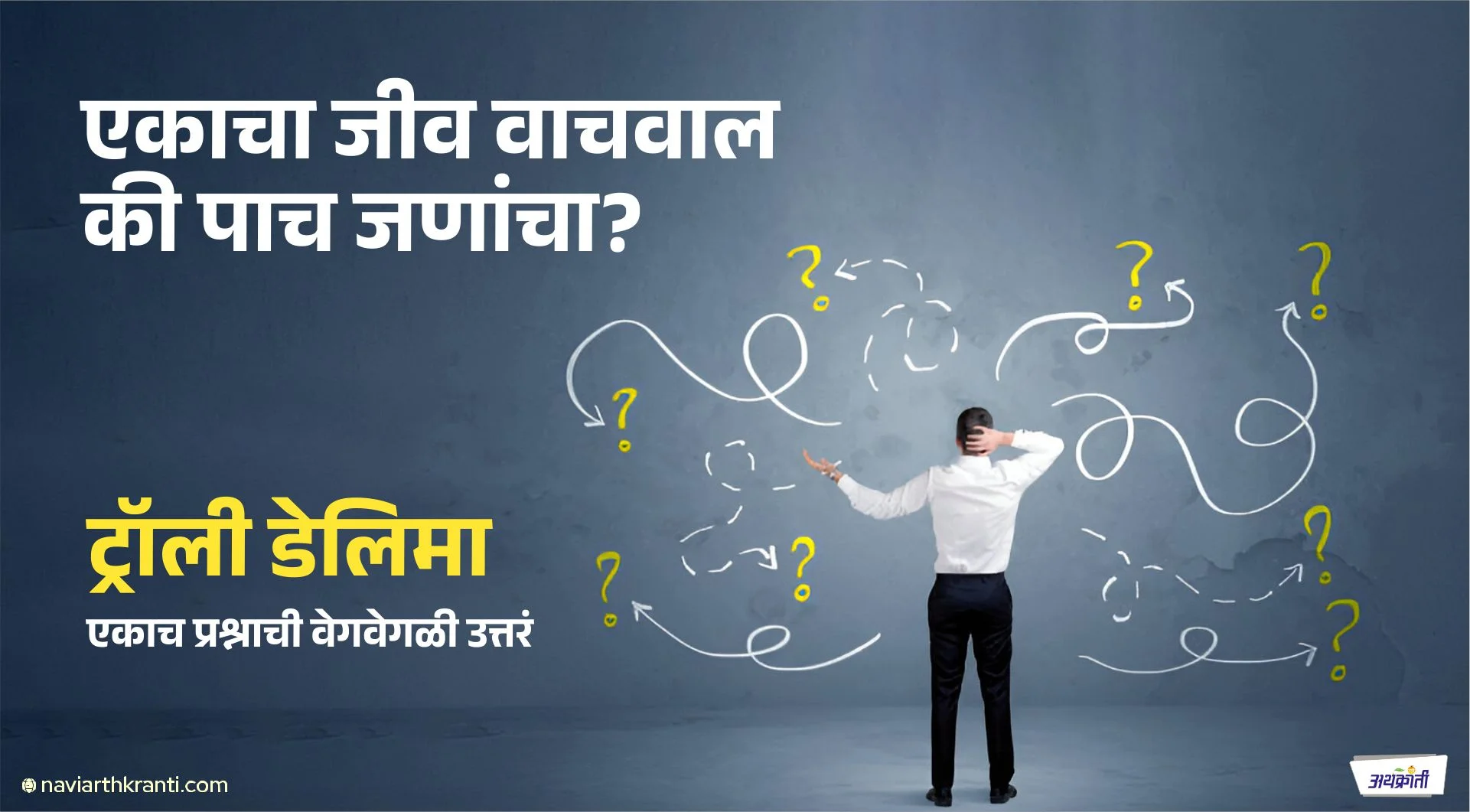 हुशारात हुशार माणसाचं सुद्धा डोकं बधिर करणारा ‘ट्रॉली डिलेमा’