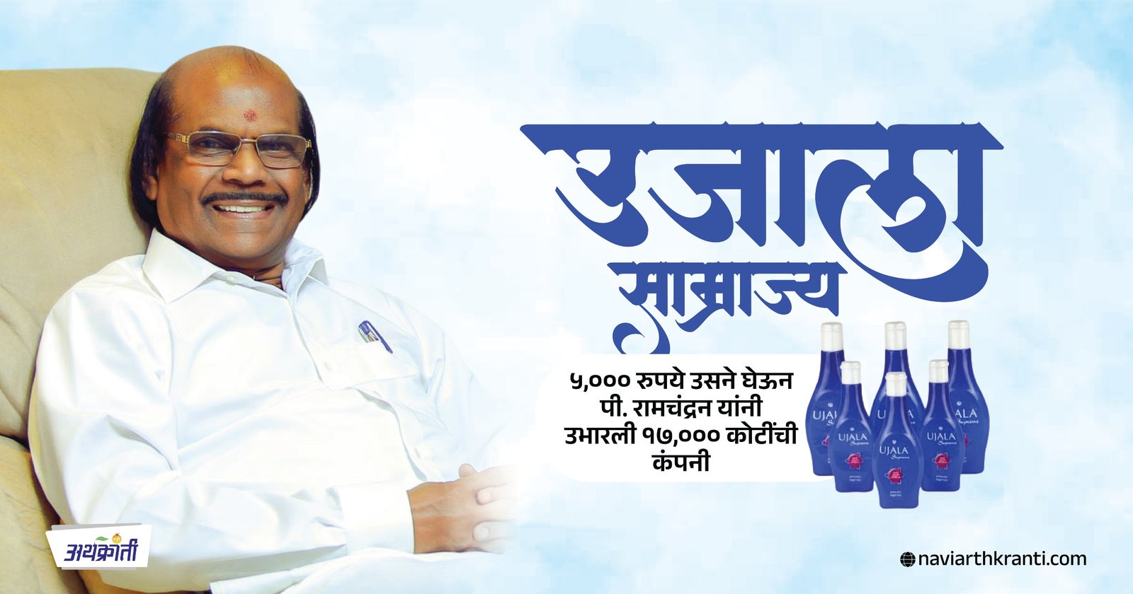 ५,००० रुपये उसने घेऊन उभारली १७,००० कोटींची कंपनी: पी. रामचंद्रन यांचा संघर्ष आणि “उजाला” साम्राज्य.