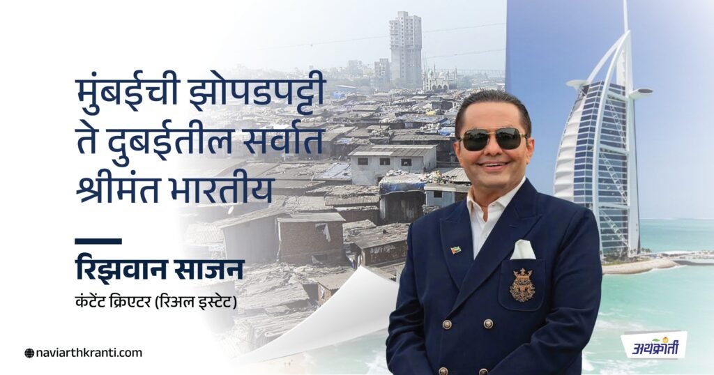 मुंबईची झोपडपट्टी ते दुबईतील सर्वात श्रीमंत भारतीय | The richest Indian in Dubai - Rizwan Sajan's