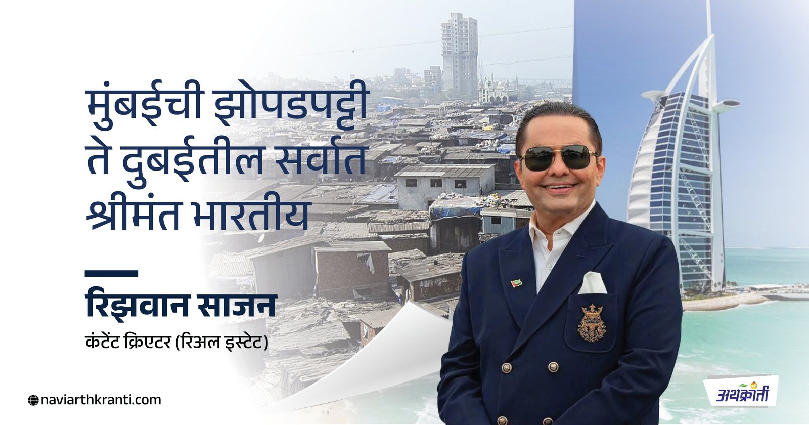मुंबईची झोपडपट्टी ते दुबईतील सर्वात श्रीमंत भारतीय | The richest Indian in Dubai – Rizwan Sajan’s