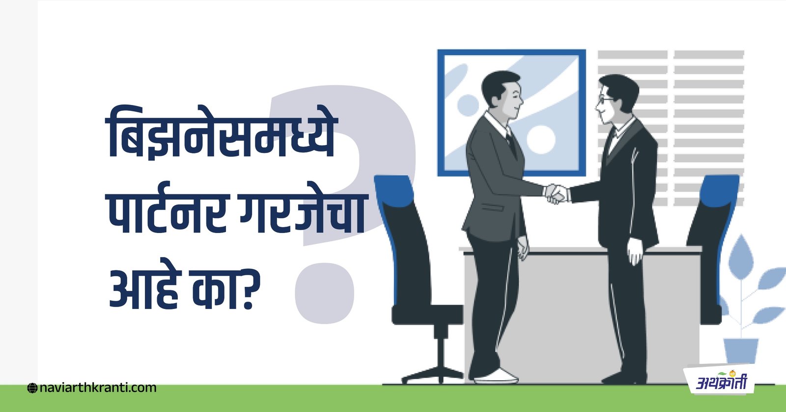 बिझनेसमध्ये पार्टनर गरजेचा आहे का? | Why is a partner necessary in business?