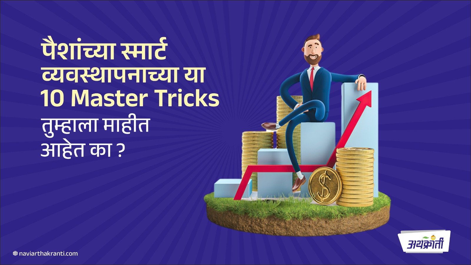 पैशांच्या स्मार्ट व्यवस्थापनाच्या या 10 Master Tricks तुम्हाला माहीत आहेत का?