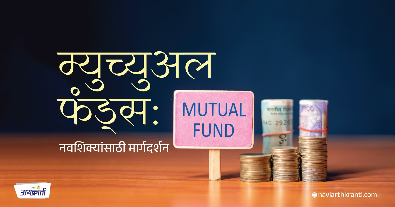 म्युच्युअल फंड्स: नवशिक्यांसाठी मार्गदर्शन | म्युच्युअल फंड्स म्हणजे काय? | म्युच्युअल फंड्सचे प्रकार