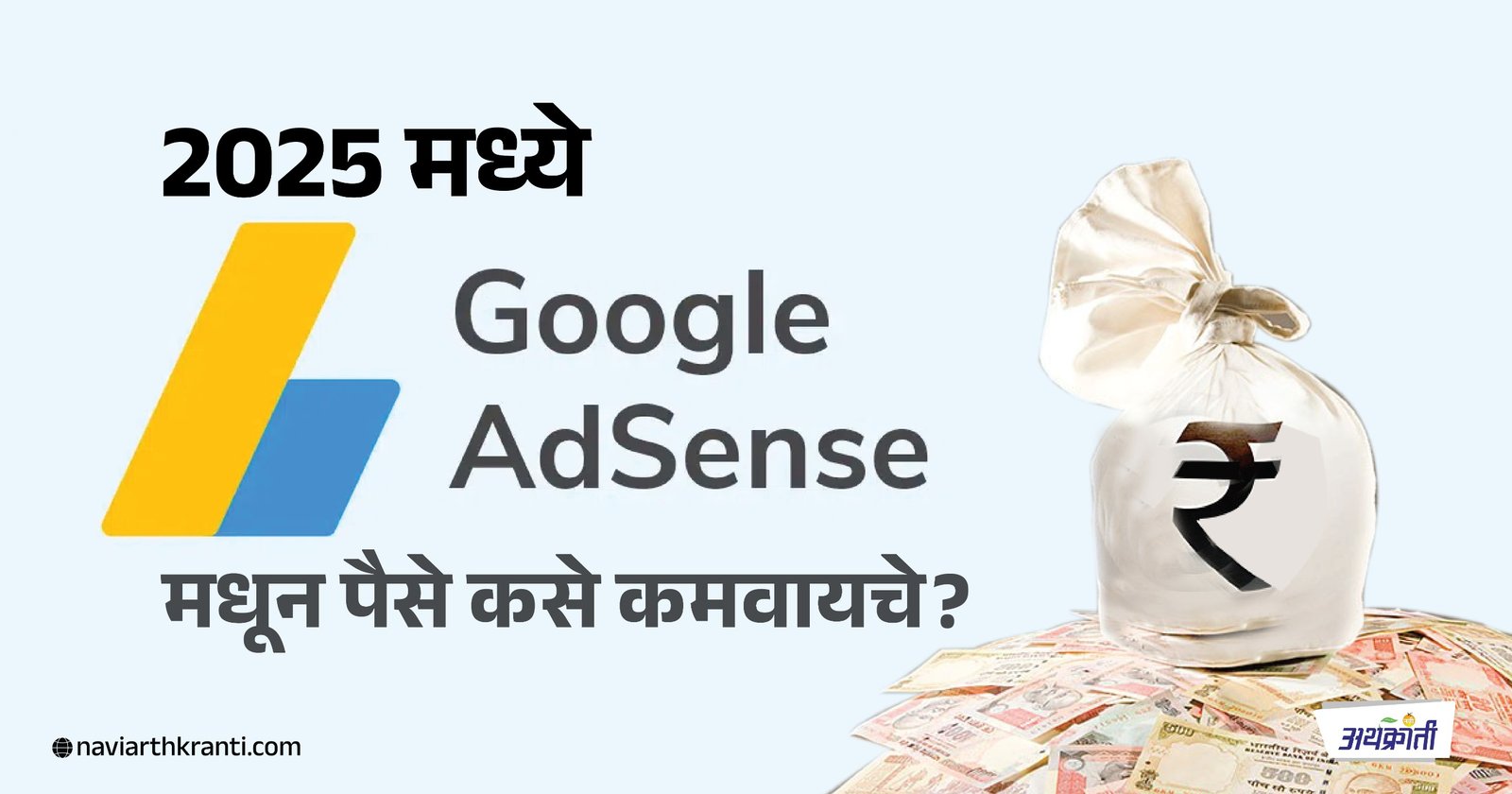 2025 मध्ये Google AdSense मधून पैसे कसे कमवायचे? | How to Make Money with Google AdSense in 2025?