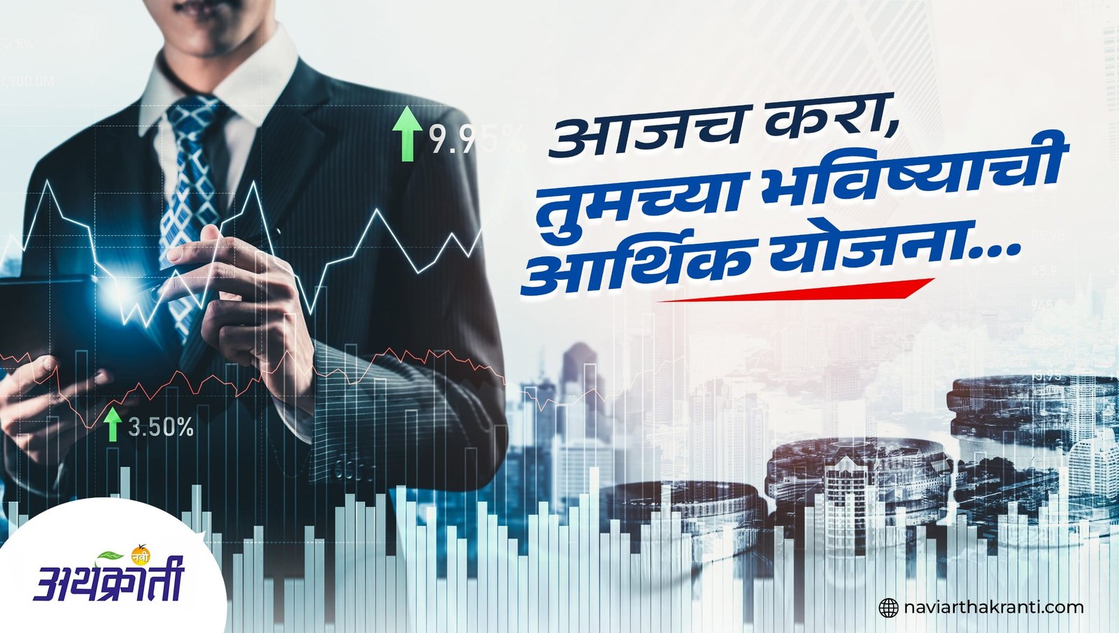 बचत छोटी – शक्ती मोठी | आजच करा तुमच्या भविष्याची आर्थिक योजना | Plan Your Financial Future Today.