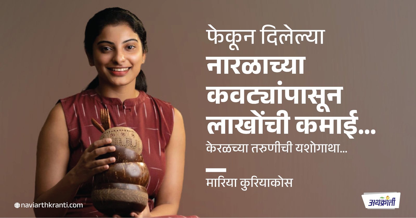 फेकून दिलेल्या नारळाच्या कवट्यांपासून लाखोंची कमाई | Success story of a young woman from Kerala.