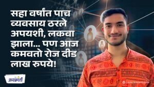 Referrush Success Story: लकवा झाला… पण आज कमवतो रोज दीड लाख रुपये!
