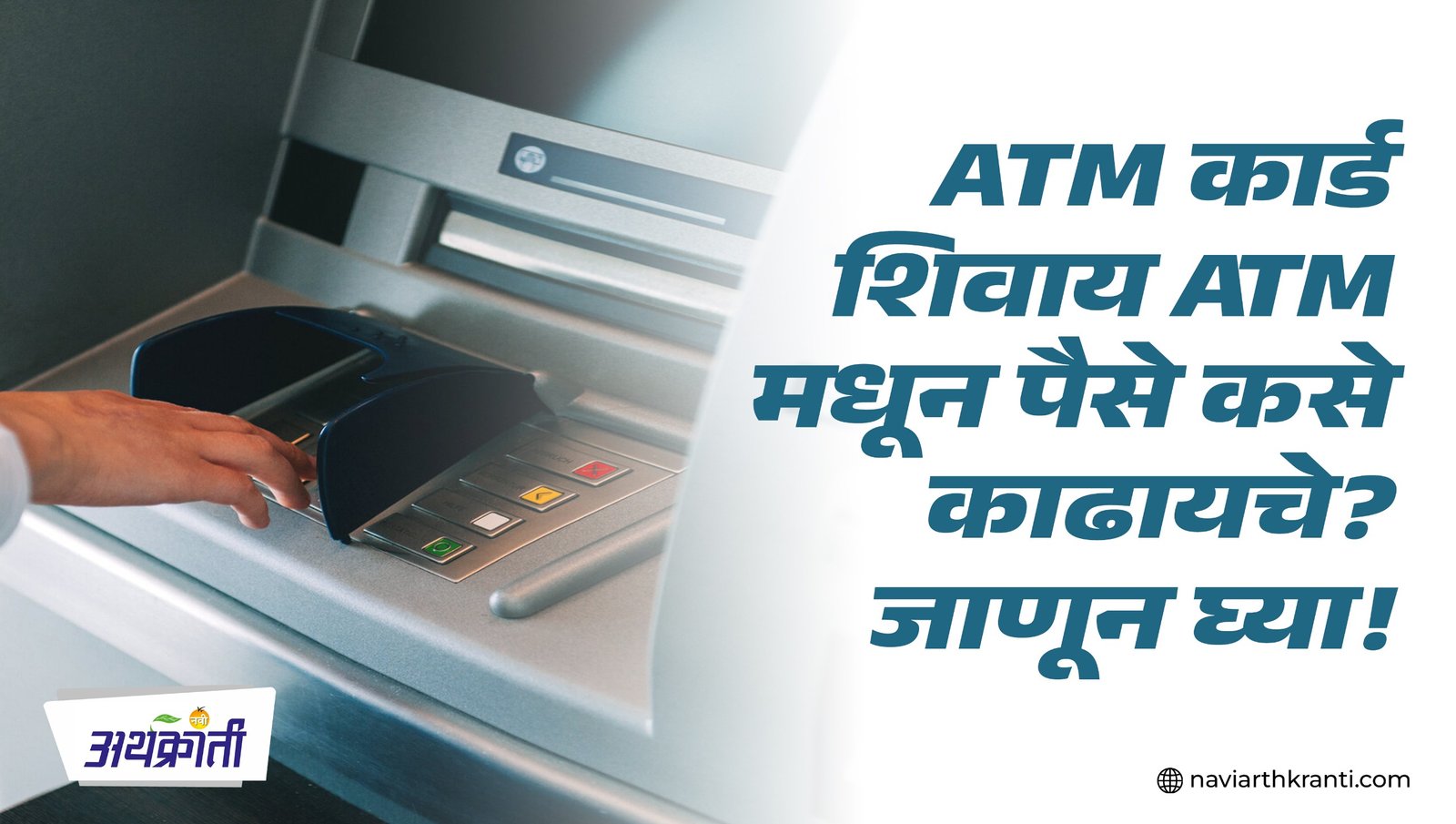 ATM कार्डशिवाय ATM मधून पैसे कसे काढायचे? जाणून घ्या!