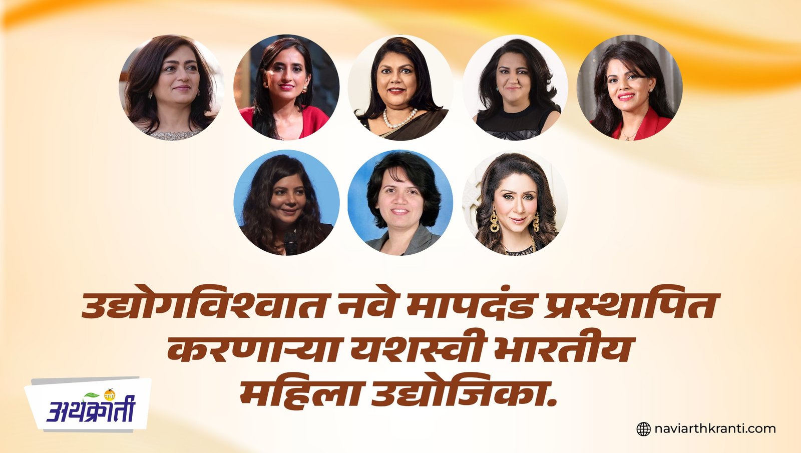 उद्योगविश्वात नवे मापदंड प्रस्थापित करणाऱ्या यशस्वी भारतीय महिला उद्योजिका.