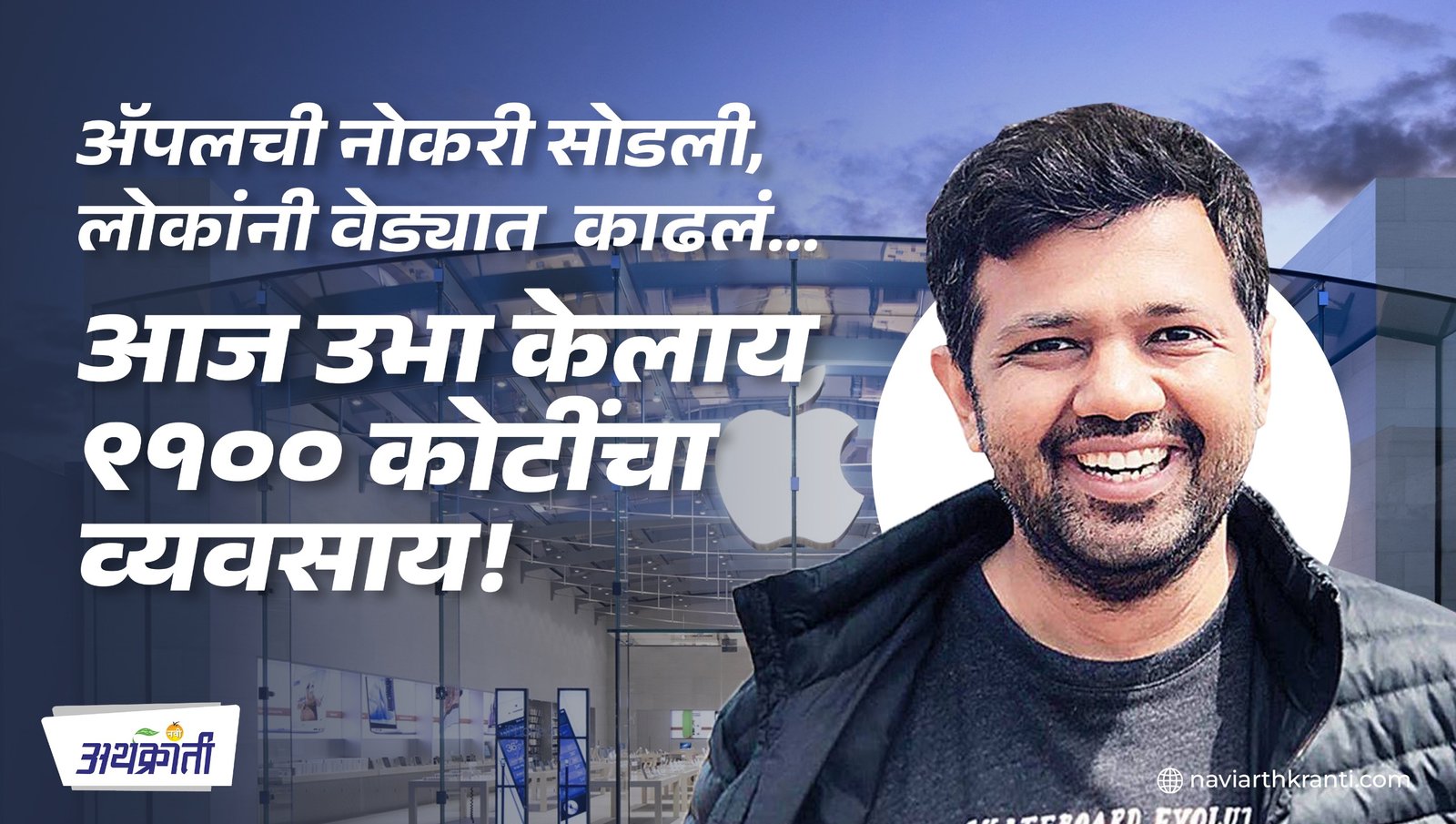 ॲपलची नोकरी सोडली, लोकांनी वेड्यात काढलं… आज उभा केलाय ९१०० कोटींचा व्यवसाय!