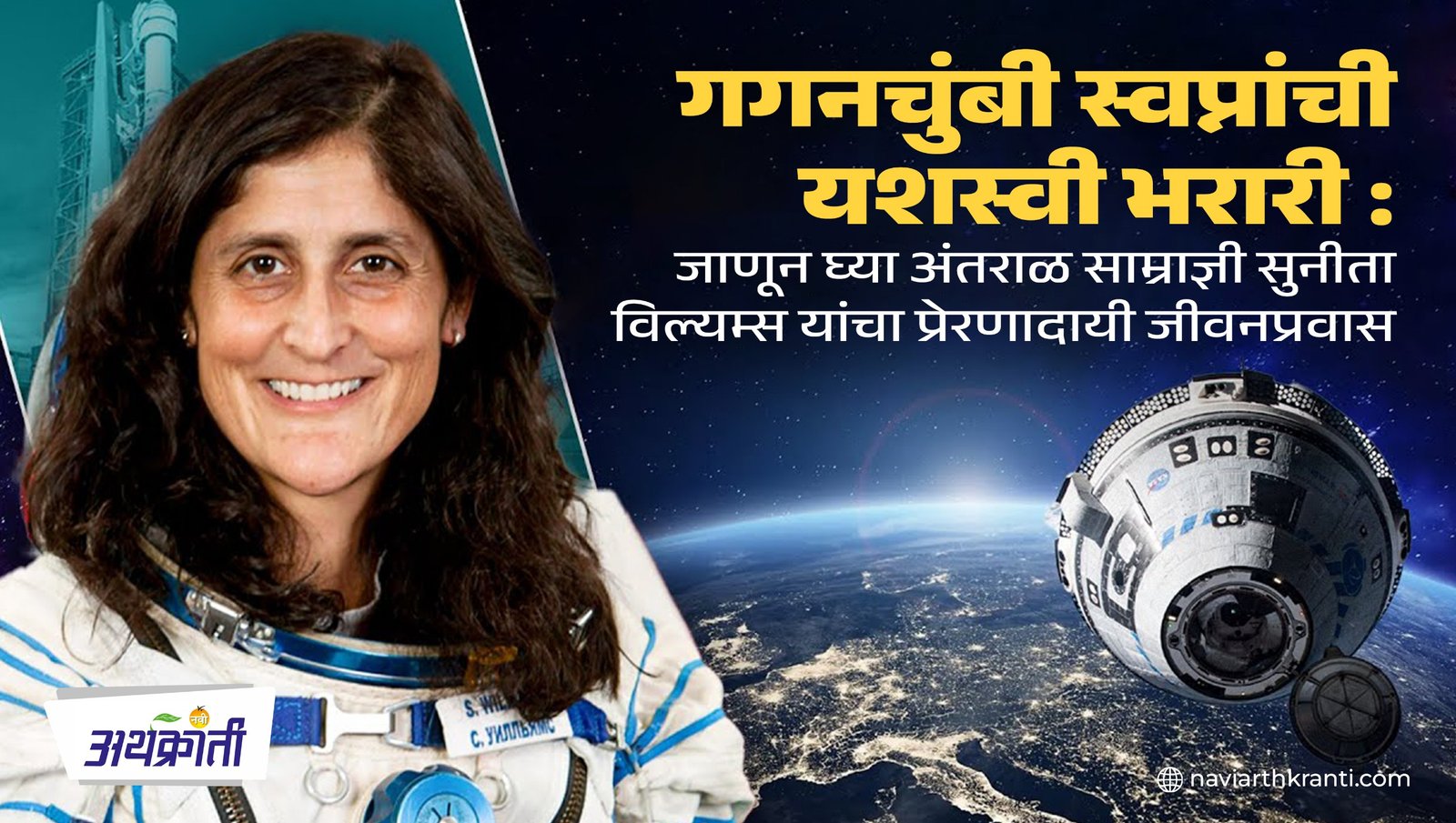 Sunita Williams | गगनचुंबी स्वप्नांची यशस्वी भरारी : जाणून घ्या अंतराळ साम्राज्ञी सुनीता विल्यम्स यांचा प्रेरणादायी जीवनप्रवास