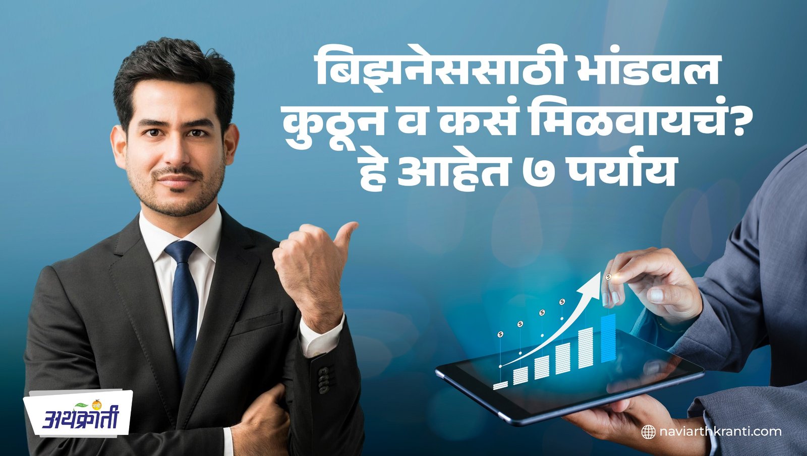 बिझनेससाठी भांडवल कुठून व कसं मिळवायचं? हे आहेत ७ पर्याय