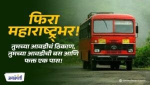 Aavadel Tethe Pravas Yojana: तिकीट बुकिंगची कटकट नाही! एका पासमध्ये फिरा महाराष्ट्रभर, एसटीची 'आवडेल तेथे प्रवास' योजना!