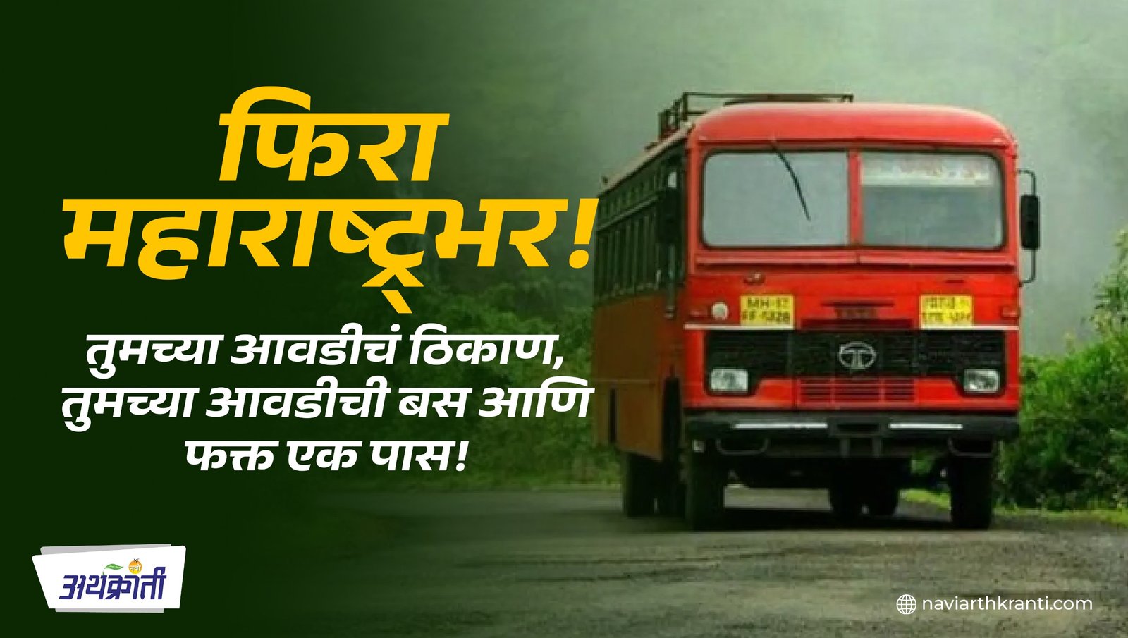 Aavadel Tethe Pravas Yojana: तिकीट बुकिंगची कटकट नाही! एका पासमध्ये फिरा महाराष्ट्रभर, एसटीची 'आवडेल तेथे प्रवास' योजना!