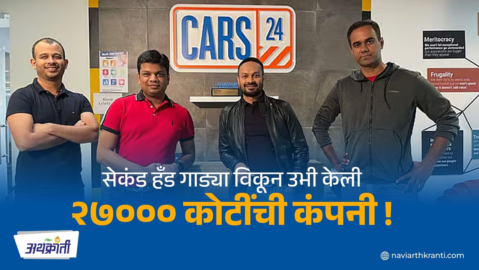 सेकंड हँड गाड्यांचं मार्केट बदलणाऱ्या CARS24 च्या प्रेरणादायी प्रवासाची कहाणी