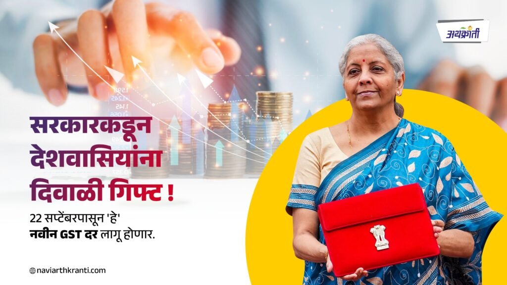 सरकारकडून देशवासियांना दिवाळी गिफ्ट! 22 सप्टेंबरपासून हे नवीन GST दर लागू होणा