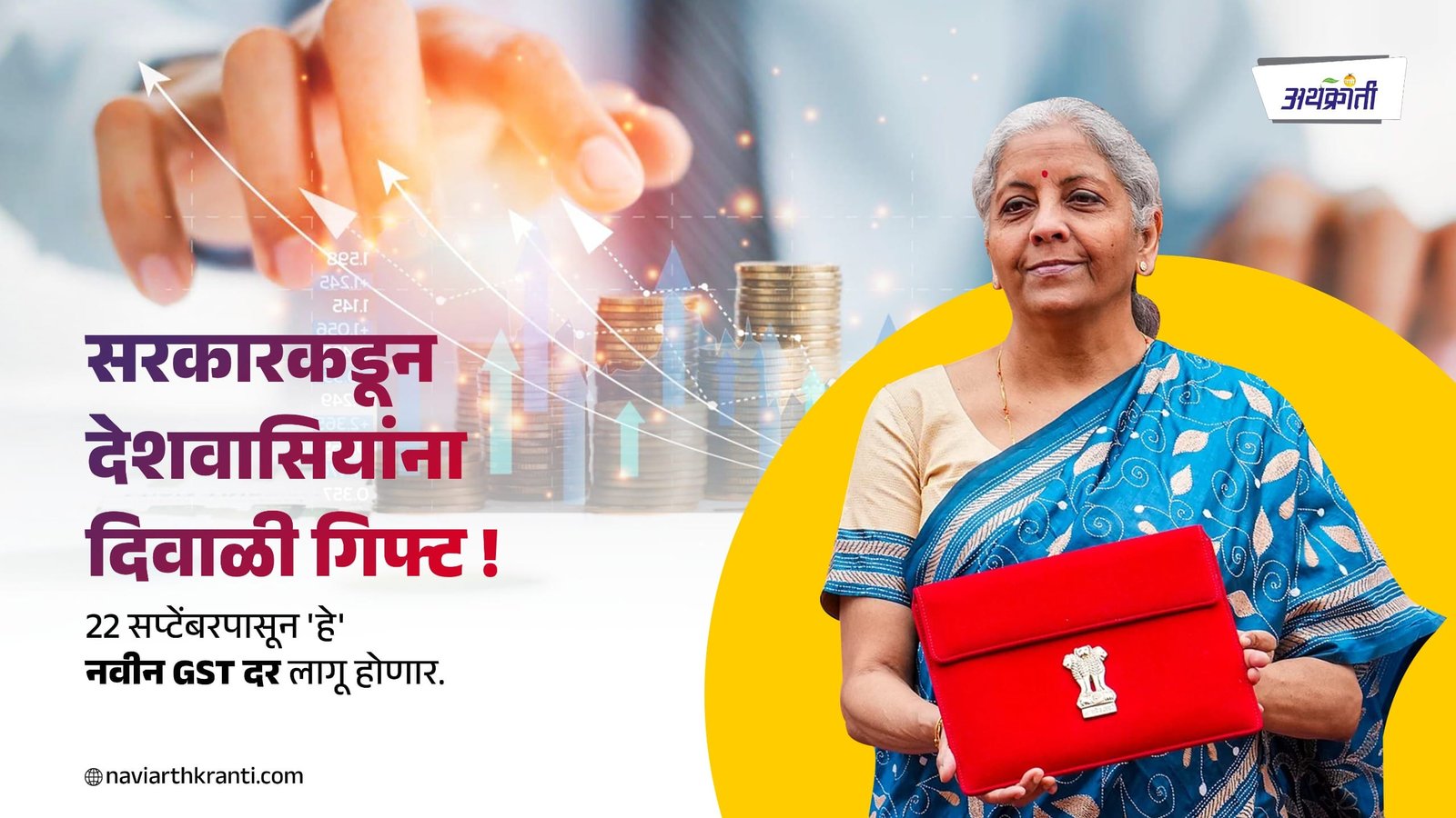 सरकारकडून देशवासियांना दिवाळी गिफ्ट 22 सप्टेंबरपासून ‘हे’ नवीन GST दर लागू होणार