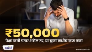 ₹50,000 पेक्षा कमी पगार असेल तर, या चुका कधीच करू नका - Salary Tips